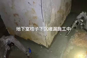 石家庄地下室柱子下沉堵漏施工